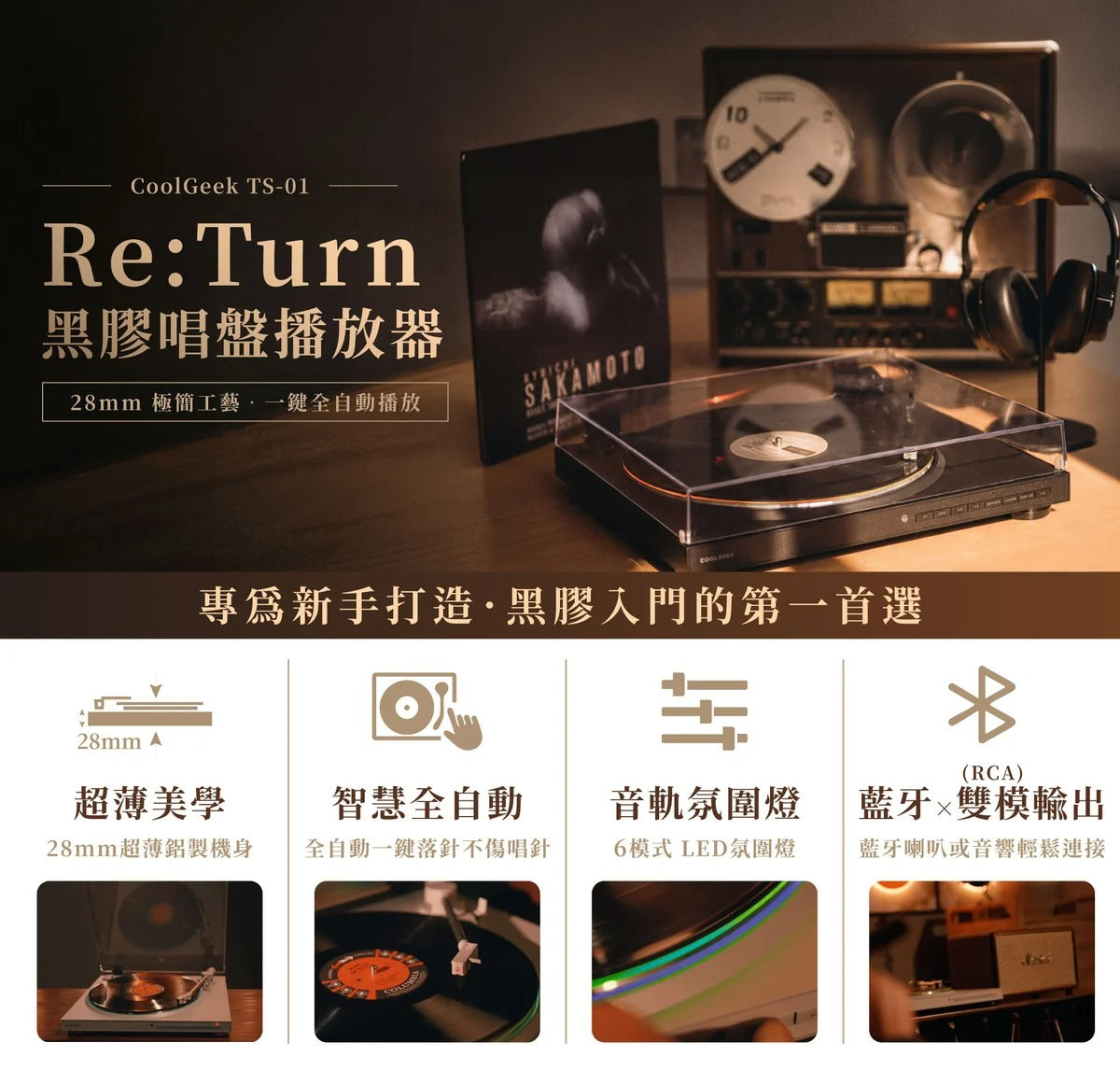Re:Turn 全自動黑膠唱盤播放器