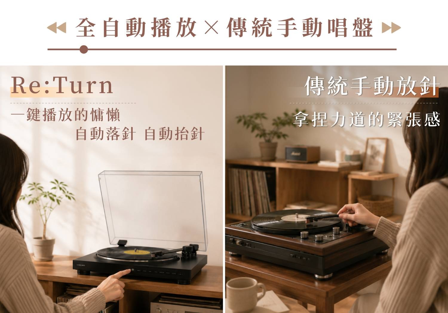 Re:Turn 全自動黑膠唱盤播放器
