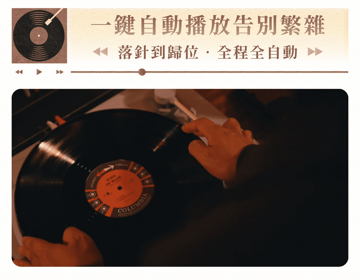 Re:Turn 全自動黑膠唱盤播放器